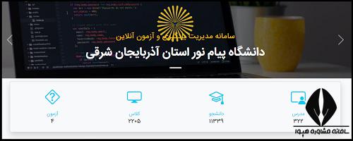 سامانه ریلاین دانشگاه پیام نور آذربایجان شرقی